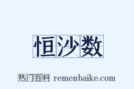 恒沙数是什么意思的图片